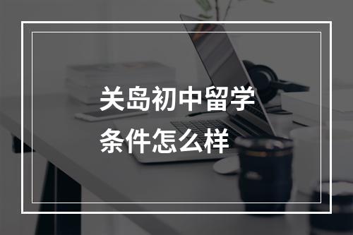 关岛初中留学条件怎么样