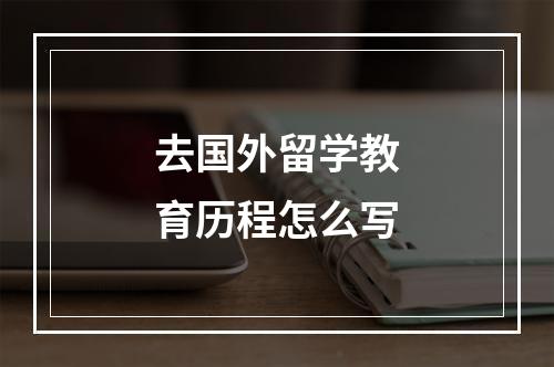 去国外留学教育历程怎么写