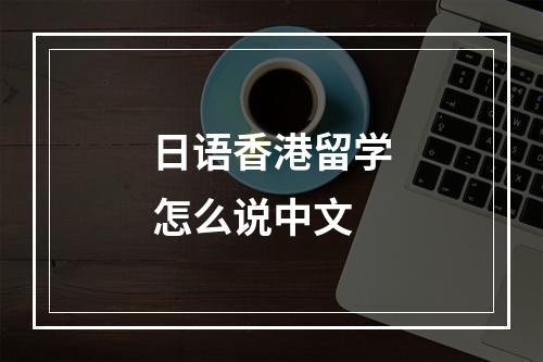 日语香港留学怎么说中文