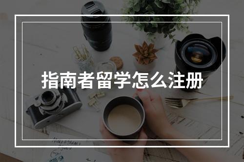 指南者留学怎么注册