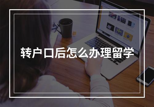 转户口后怎么办理留学