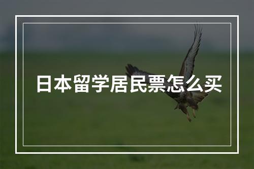 日本留学居民票怎么买