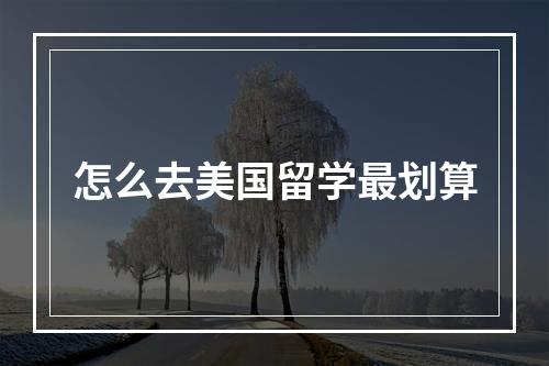 怎么去美国留学最划算