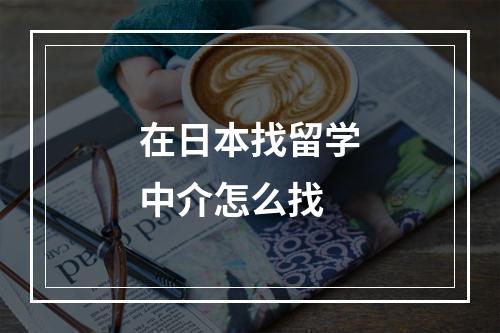 在日本找留学中介怎么找