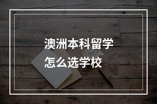 澳洲本科留学怎么选学校