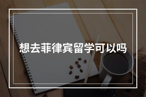 想去菲律宾留学可以吗