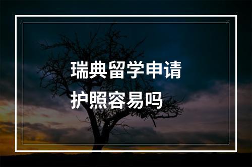 瑞典留学申请护照容易吗