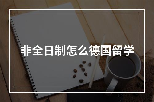 非全日制怎么德国留学