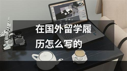 在国外留学履历怎么写的