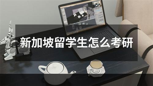 新加坡留学生怎么考研