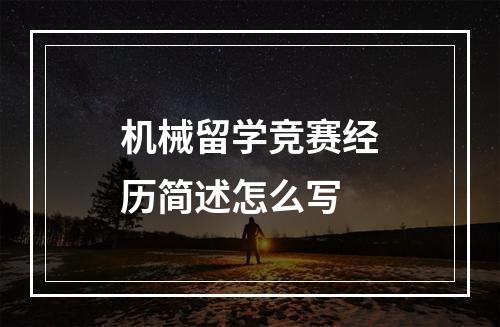 机械留学竞赛经历简述怎么写