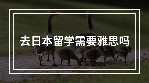 去日本留学需要雅思吗