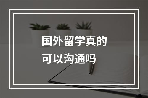 国外留学真的可以沟通吗