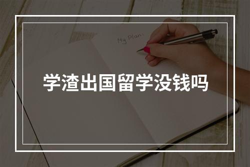 学渣出国留学没钱吗