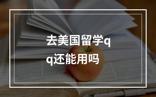 去美国留学qq还能用吗