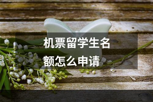 机票留学生名额怎么申请