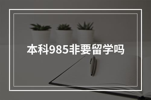 本科985非要留学吗