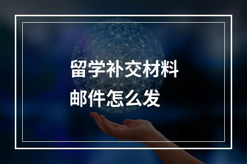 留学补交材料邮件怎么发