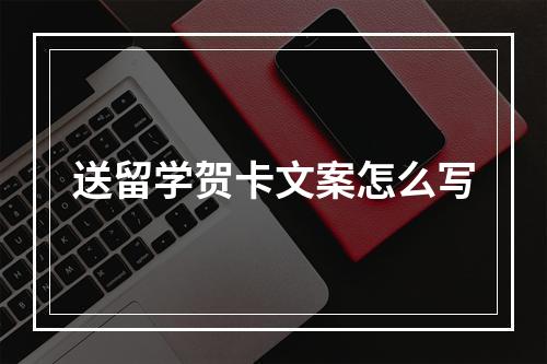 送留学贺卡文案怎么写