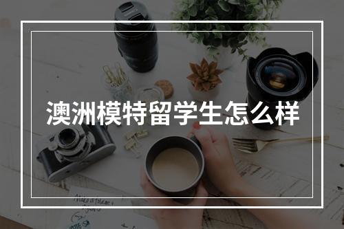 澳洲模特留学生怎么样