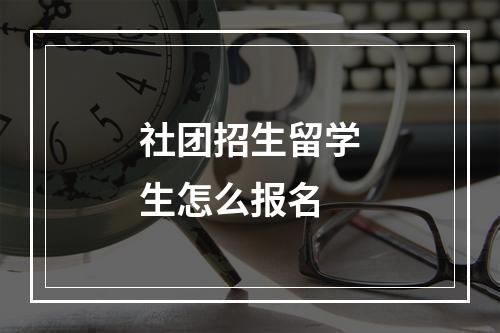 社团招生留学生怎么报名