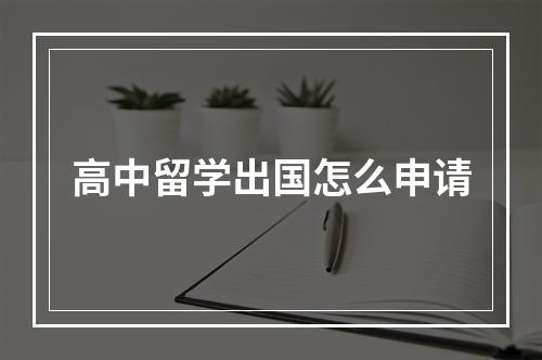 高中留学出国怎么申请