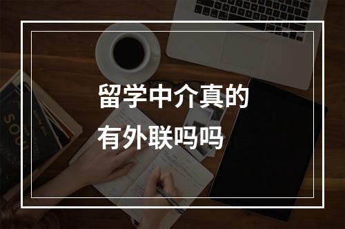 留学中介真的有外联吗吗