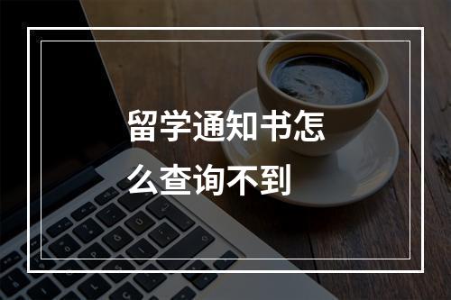 留学通知书怎么查询不到