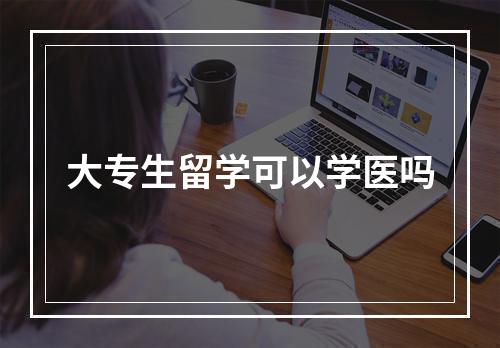 大专生留学可以学医吗