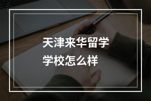 天津来华留学学校怎么样