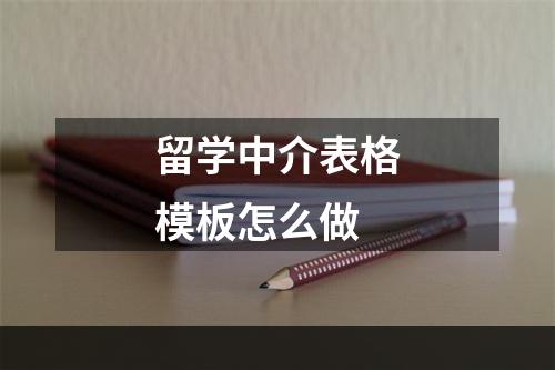 留学中介表格模板怎么做