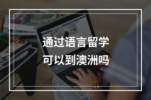 通过语言留学可以到澳洲吗