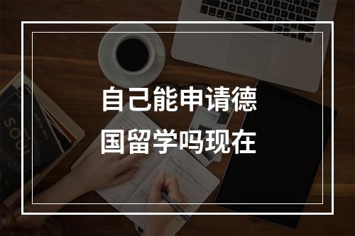 自己能申请德国留学吗现在