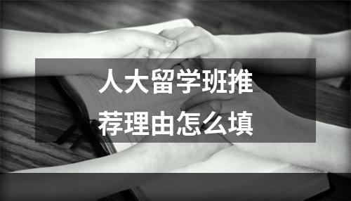 人大留学班推荐理由怎么填