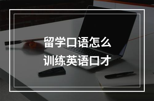 留学口语怎么训练英语口才