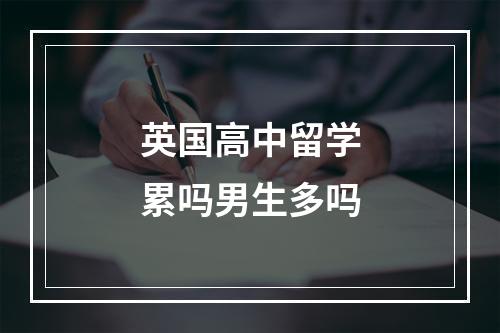 英国高中留学累吗男生多吗