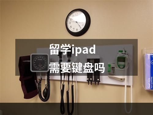 留学ipad需要键盘吗