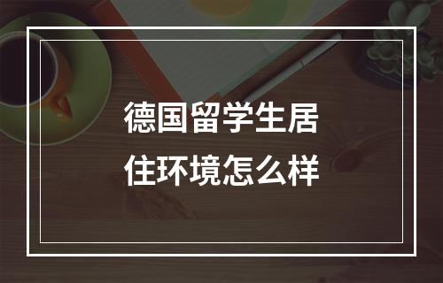 德国留学生居住环境怎么样