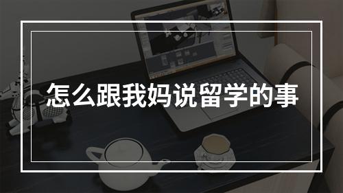 怎么跟我妈说留学的事