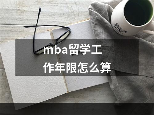 mba留学工作年限怎么算