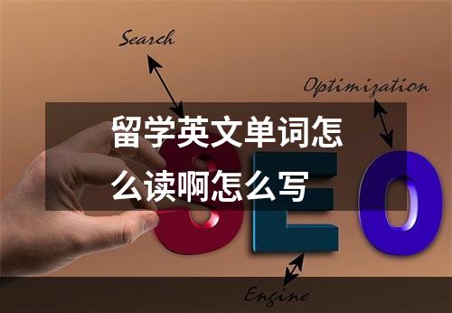 留学英文单词怎么读啊怎么写