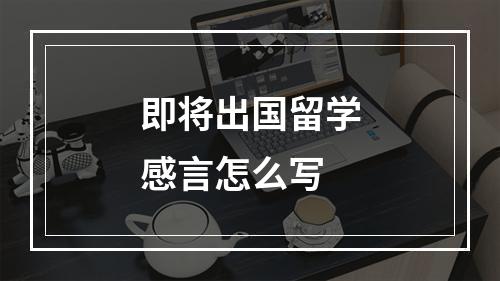 即将出国留学感言怎么写