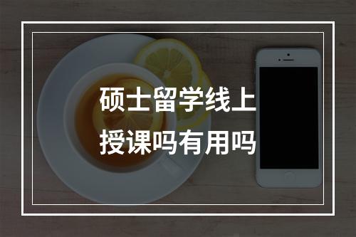 硕士留学线上授课吗有用吗