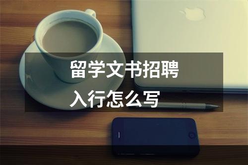 留学文书招聘入行怎么写