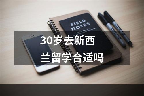 30岁去新西兰留学合适吗