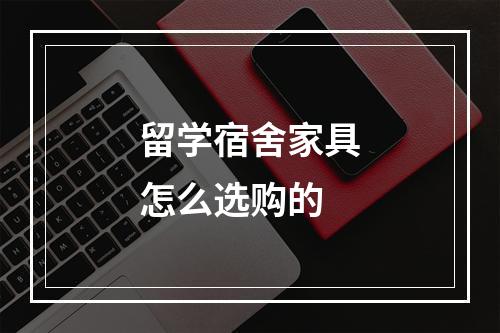 留学宿舍家具怎么选购的