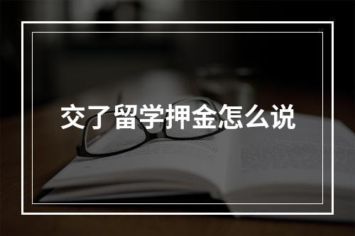 交了留学押金怎么说