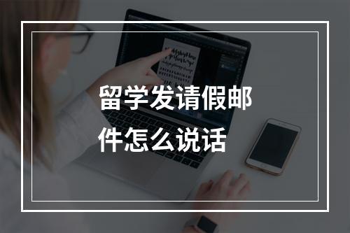 留学发请假邮件怎么说话