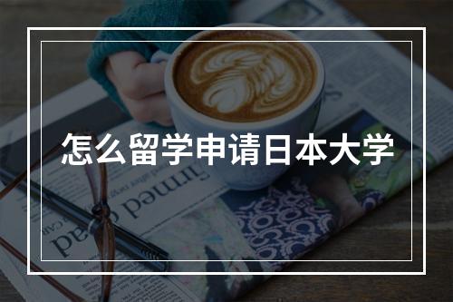 怎么留学申请日本大学