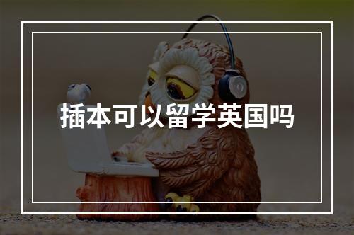 插本可以留学英国吗